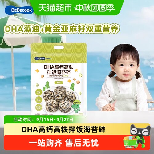 百蓓可儿DHA高钙高铁儿童海苔碎
