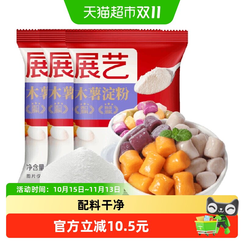 展艺木薯淀粉芋圆珍珠奶茶圆丸子自制DIY芋圆甜品嫩肉粉烘焙原料