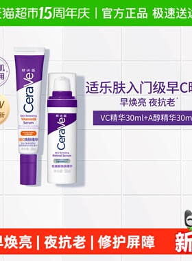 CeraVe适乐肤【早C晚A】精华套组抗皱紧致焕亮抗氧温和修护礼物