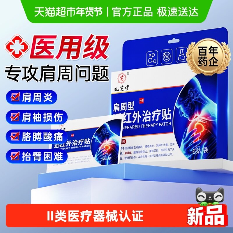 九芝堂远红外理疗贴肩周炎肩膀疼痛胳膊酸疼抬臂困难膏药贴热敷贴,医疗器械,膏药贴（器械）,淘宝优惠券,粉丝福利购,淘宝优惠卷