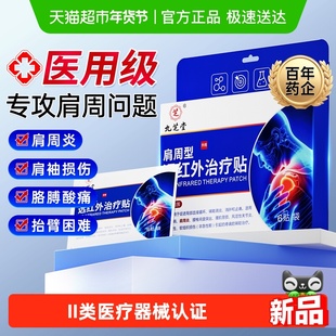 九芝堂远红外理疗贴肩周炎肩膀疼痛胳膊酸疼抬臂困难膏药贴热敷贴