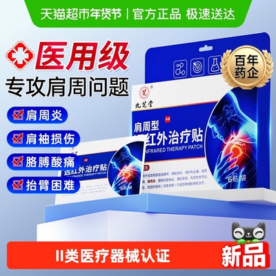 九芝堂远红外治疗肩膀疼痛膏药贴