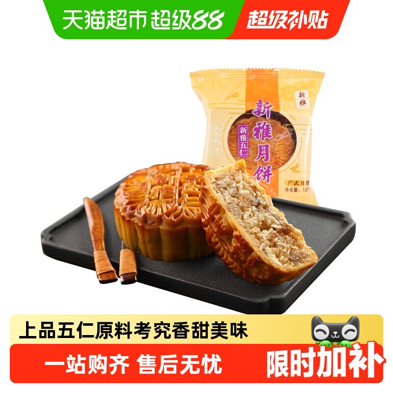 杏花楼集团新雅广式五仁月饼传统中秋老式散装月饼甜点糕点下午茶