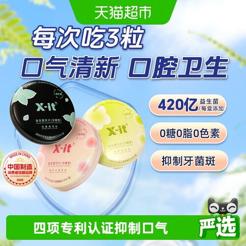 X-it无糖茉莉青提益生菌口气清新