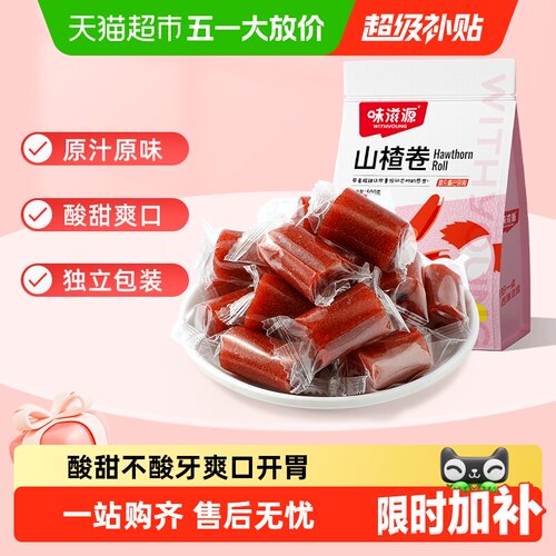 味滋源山楂卷健康开胃软糯起沙