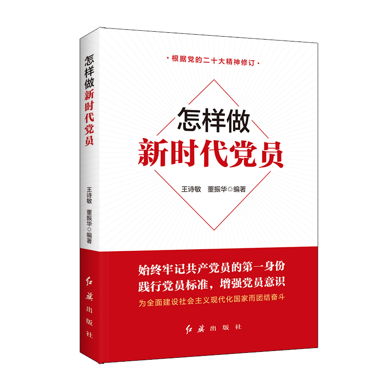 （2025版）新时代党建丛书：怎样做新时代党员 王诗敏 董振华 著 新时代党支部书记基层领导干部学习党课党务工作党员手册党建书籍