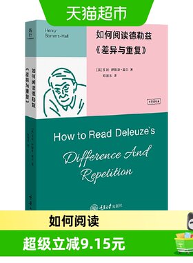 如何阅读德勒兹差异与重复