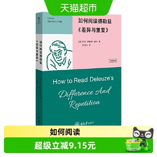 如何阅读德勒兹 差异与重复 亨利 萨默斯 霍尔 著 哲学