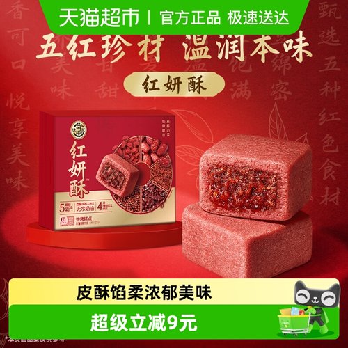 徐福记红妍酥盒装中式糕点下午茶