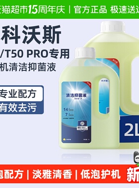 适用于科沃斯扫地机器人清洁液T50/T50 PRO专用长效抑菌留香配件