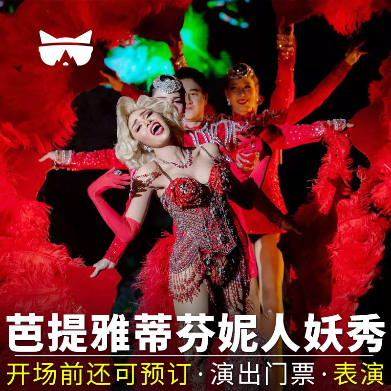 [蒂芬妮人妖秀中心-演出门票]泰国芭提雅tiffany show蒂芙尼秀