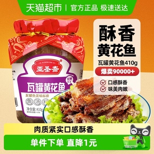 亚圣斋瓦罐黄花鱼罐头原味410g 1罐即食红烧鱼肉海鲜速食肉开胃菜