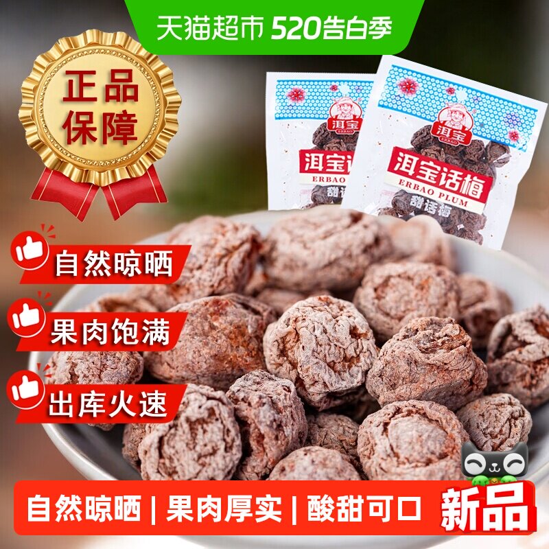 正宗洱宝甜话梅干云南大理果干蜜饯零食孕妇果脯乌梅子条解馋小吃