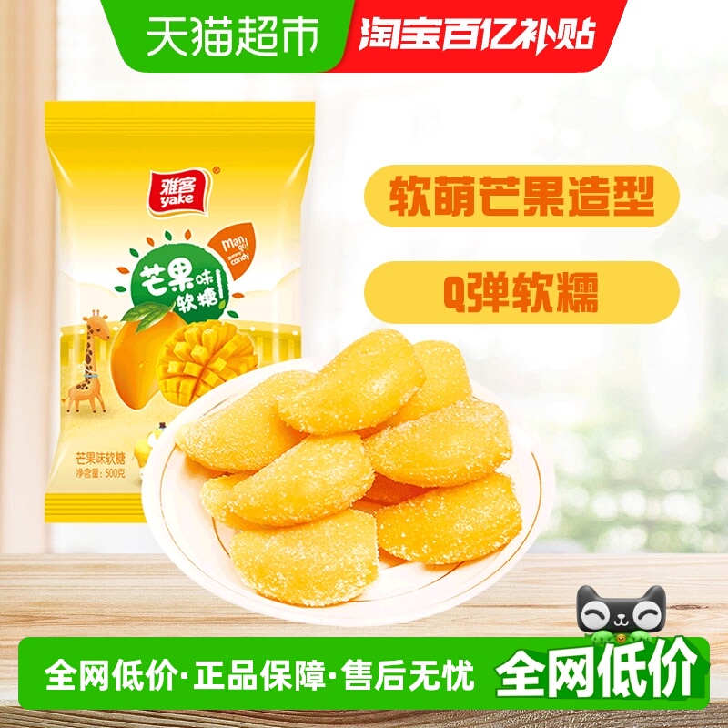 雅客芒果味软糖糖果500g×1袋水果糖儿童节零食橡皮糖批发喜糖