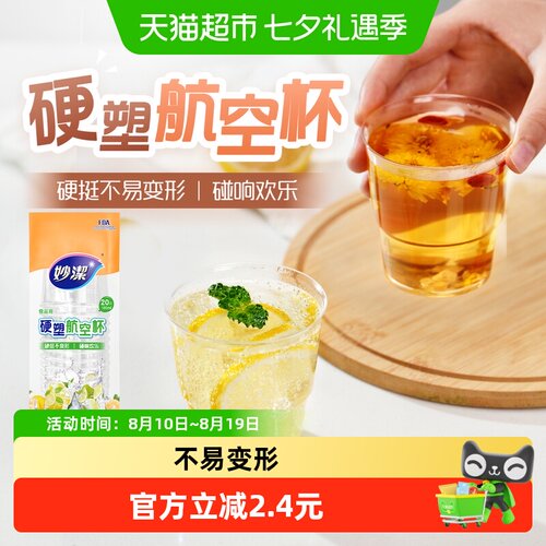 妙洁航空杯硬挺厚实一次性杯
