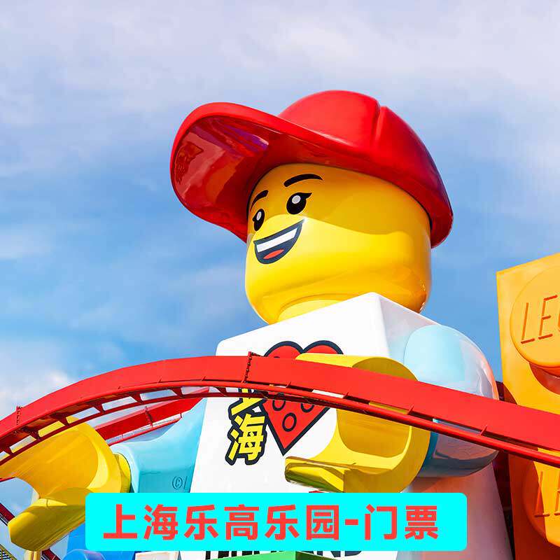 [上海乐高乐园度假区-一日票（特惠亲子票）]上海乐高乐园门票 上海乐高门票