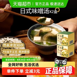 日食记日式 x2盒即冲即享干燥裙带菜速食热水冲泡 味噌汤49g 7小袋
