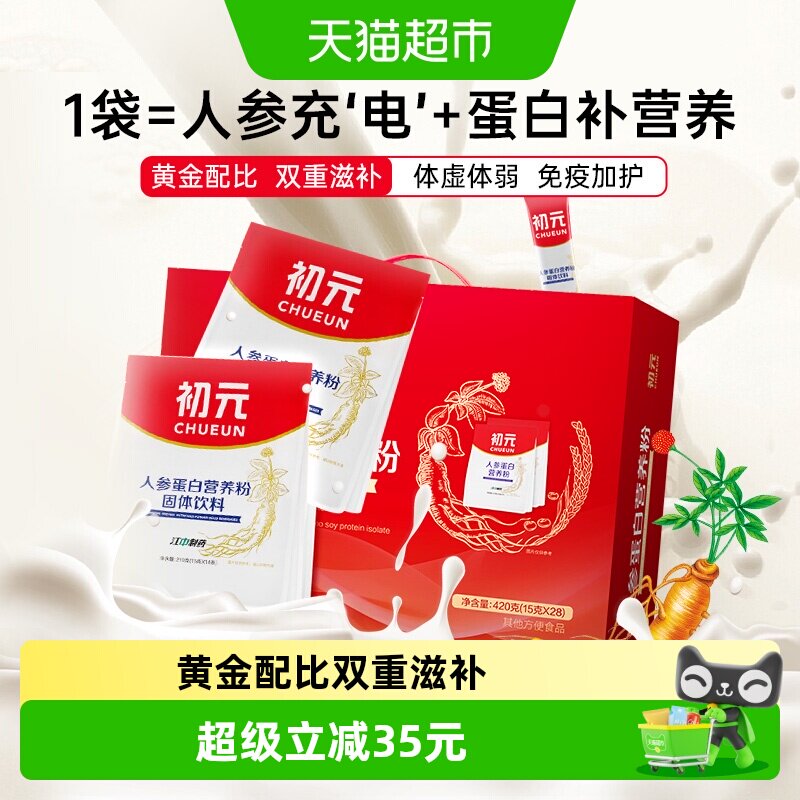 初元人参蛋白粉420g粉剂中老年送礼科学配比营养守护人参充电甄选