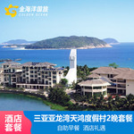 送海鲜晚餐三亚亚龙湾天鸿度假酒店3天2晚代订门票