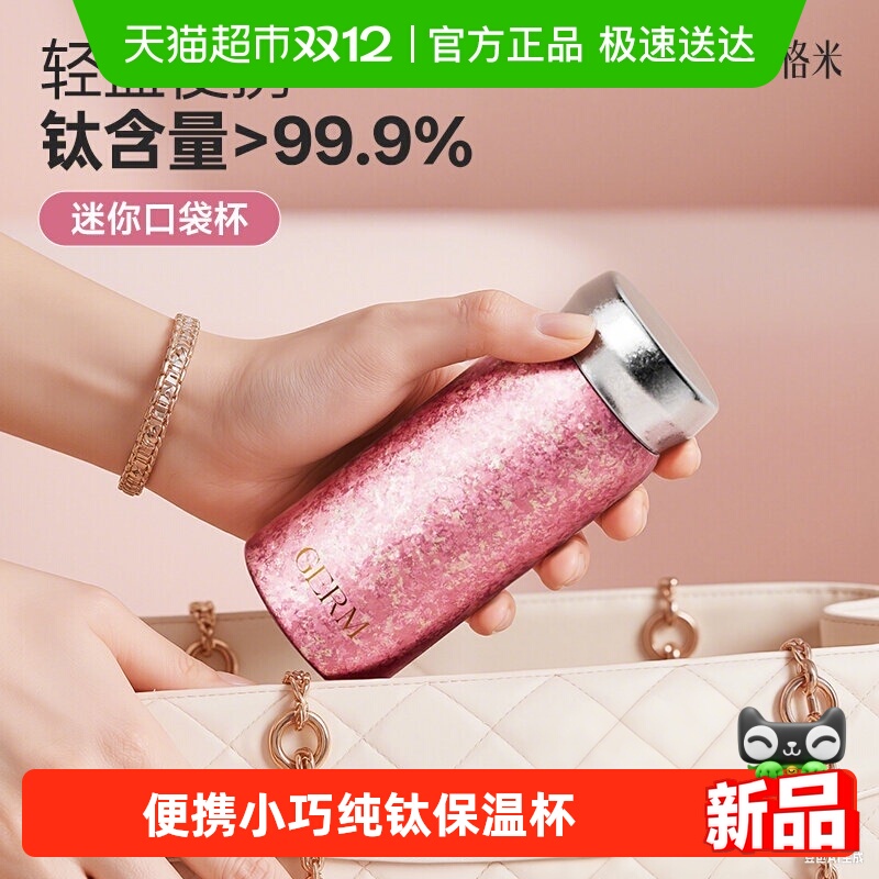 germ钛迷你水杯保温杯