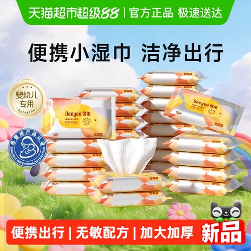 德佑便携装婴幼儿湿巾