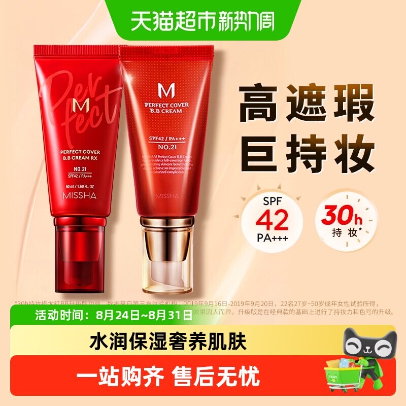 Missha谜尚大红bb美白遮瑕保湿服帖持久不易脱妆防晒隔离粉底液