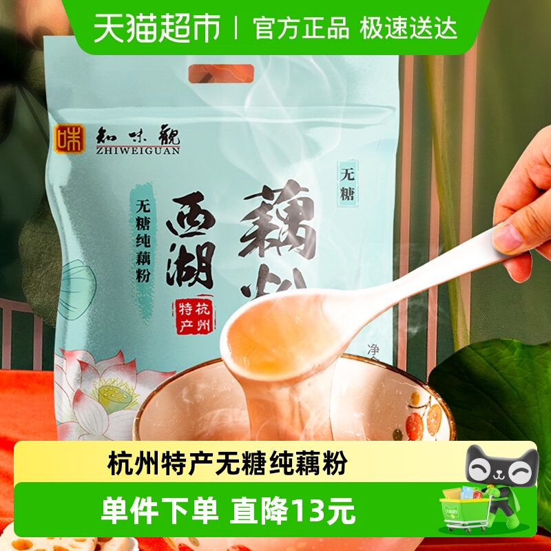 知味观无糖纯藕粉杭州特产