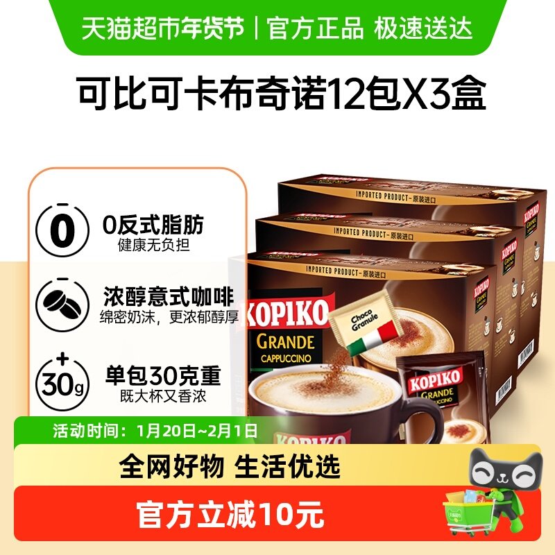 可比可/KOPIKO三合一速溶咖啡豪享卡布奇诺咖啡36包363g*3盒进口,咖啡/麦片/冲饮,速溶咖啡,淘宝优惠券,粉丝福利购,淘宝优惠卷