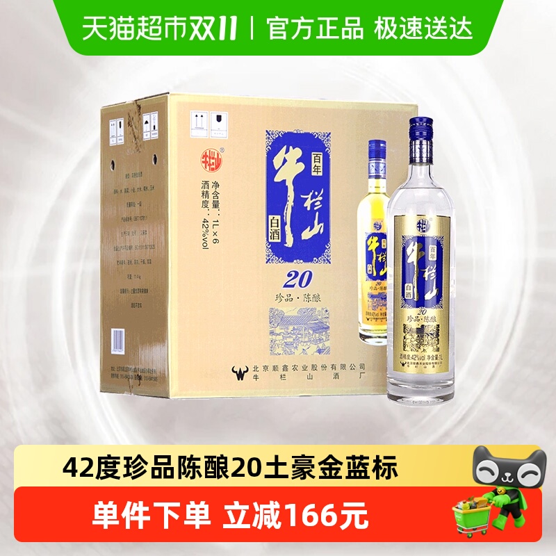 百年牛栏山白酒42度珍品陈酿20土豪金(蓝标)1L*6瓶浓香型整箱装