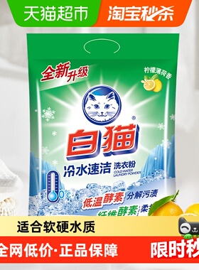 【下拉享优惠】白猫冷水速洁无磷洗衣粉2.5kg*1袋双效酵素