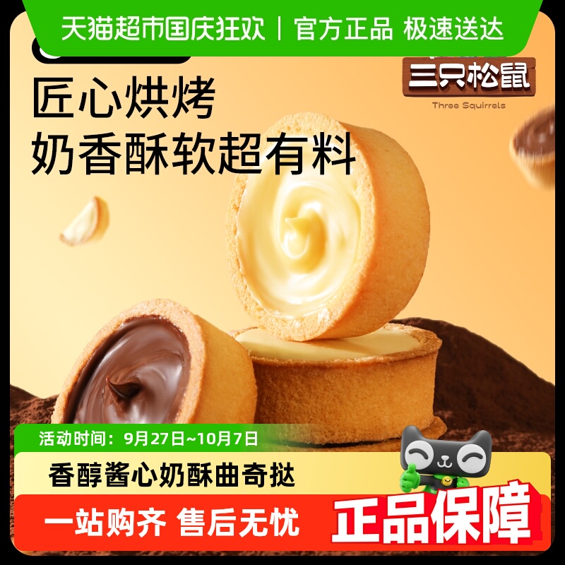 包邮三只松鼠灌浆曲奇挞巧克力香蕉牛奶夹心饼干休闲零食饱腹早餐
