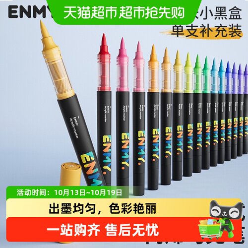 恩米单支直液式软头补色马克笔