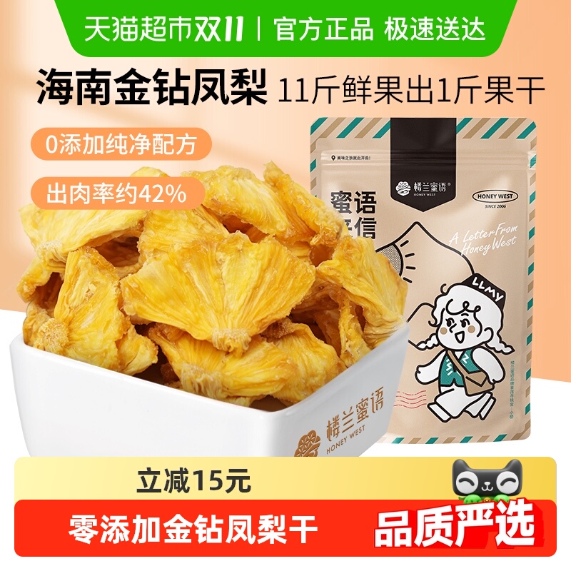 楼兰蜜语金钻凤梨干非蜜饯水果干菠萝无添加孕妇儿童节零食