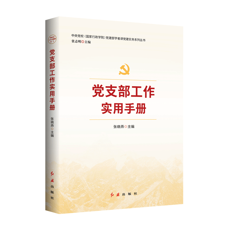 党支部工作实用手册党务工作手册