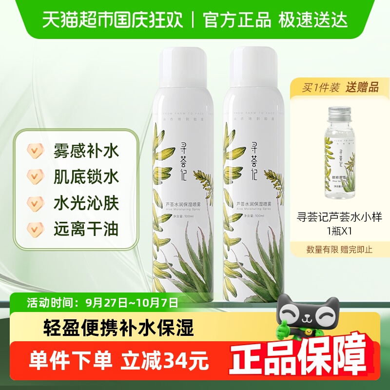 寻荟记补水保湿湿敷化妆水喷雾