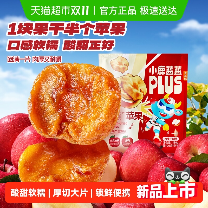 小鹿蓝蓝PLUS“蒸”苹果苹果干