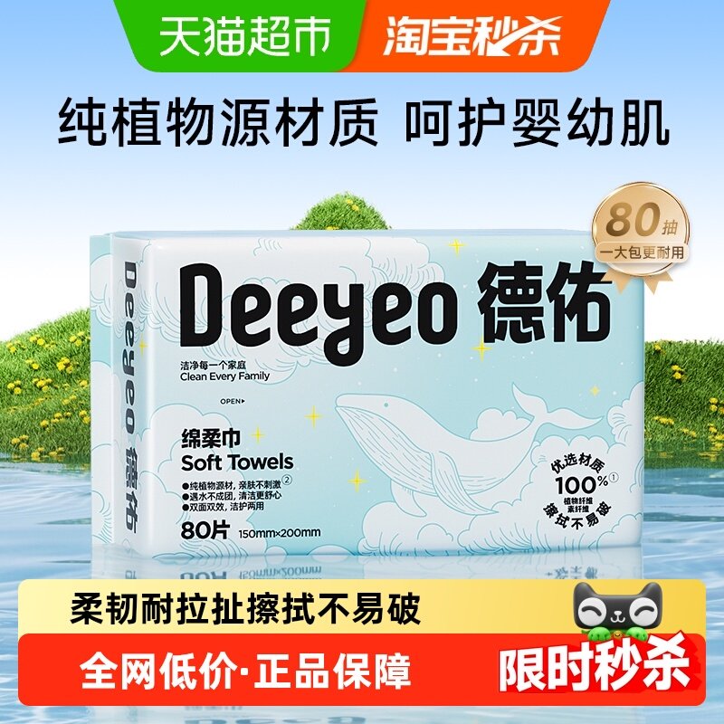 【详情优惠】德佑一次性婴儿绵柔巾擦脸巾小鲸鱼干湿两用洗脸巾,洗护清洁剂/卫生巾/纸/香薰,棉柔巾/洗脸巾,淘宝优惠券,粉丝福利购,淘宝优惠卷
