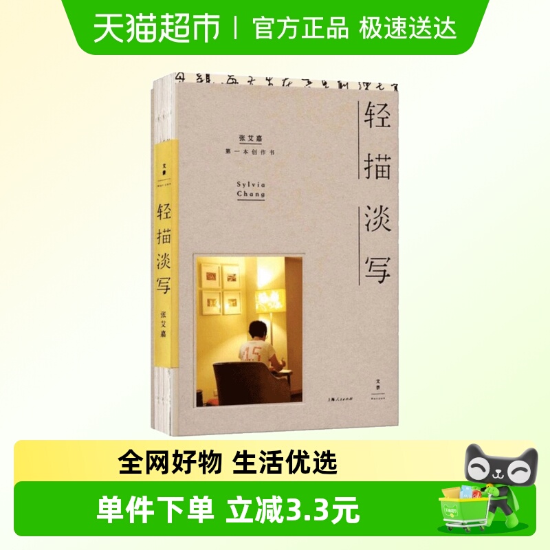 正版轻描淡写张艾嘉创作笔记
