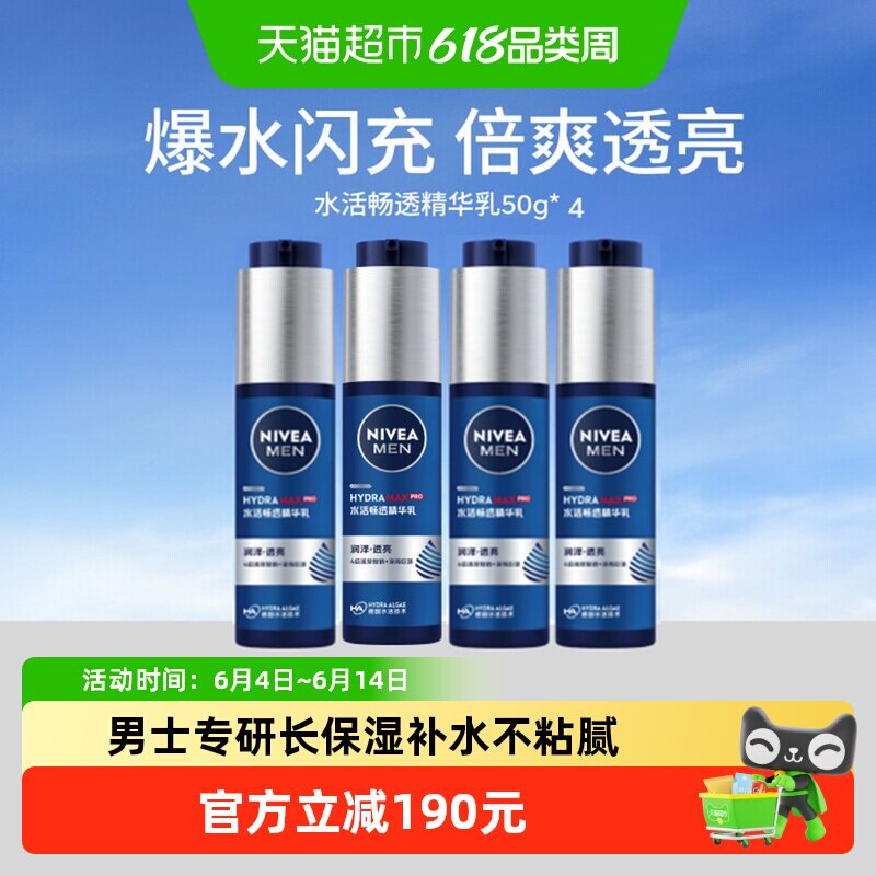 妮维雅男士水活畅透精华露小蓝管滋润补水乳50g*4保湿平衡水油