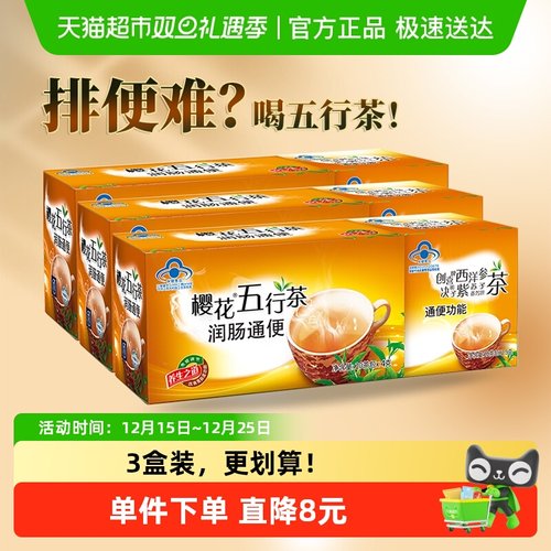 樱花五行茶3盒润肠通便