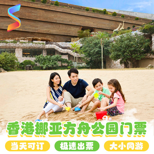 [香港马湾公园挪亚方舟-大门票][香港挪亚方舟公园-大门票]电子票 即定即用 未用可退
