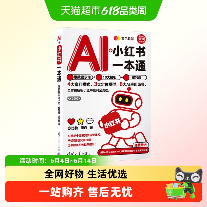 AI+小红书一本通：爆款提示词+10大模板+视频课 方比比,理白 著