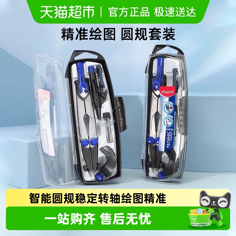 马培德初中生小学生考试圆规套装