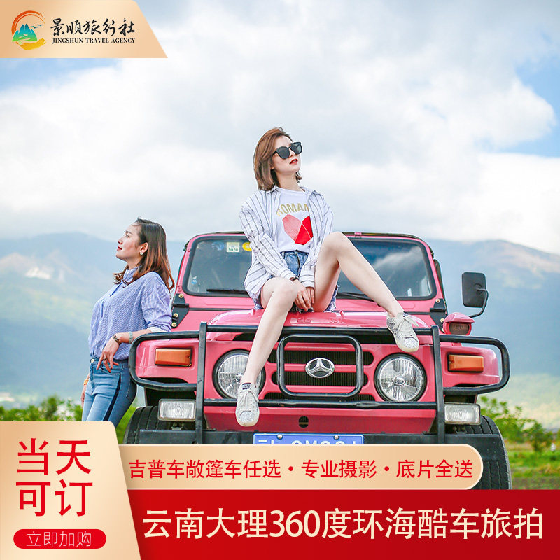 大理环洱海旅拍一日游 大理双廊喜洲旅拍吉普车甲壳虫旅拍 无人机