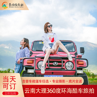 大理环洱海旅拍一日游 大理双廊喜洲旅拍吉普车甲壳虫旅拍 无人机