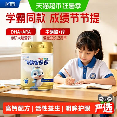 飞鹤智多多学生营养奶粉听装儿童牛磺酸CBP高钙益生菌青少年