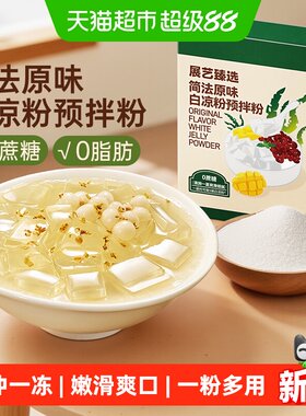 展艺简法原味白凉粉甜品DIY材料