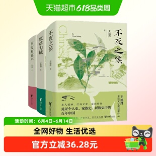 茶人三部曲王旭烽 南方有嘉木不夜之侯筑草为城 茶文化新华书店