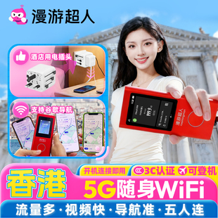 香港随身WiFi租赁无限流量移动上网·港澳旅游通用 漫游超人5G