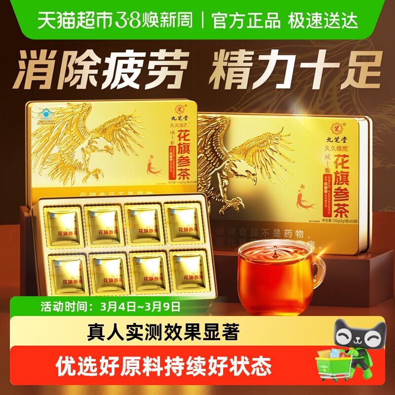 九芝堂花旗参茶加拿大西洋参男士人参抗疲劳保健品年货礼盒送长辈